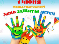 Международный день защиты детей - 1 июня!!!