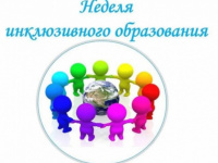 Неделя инклюзивного образования «Разные возможности – равные права»