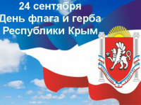 24 сентября "День флага и герба Республики Крым"