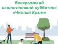 Всекрымский экологический субботник «Чистый Крым»